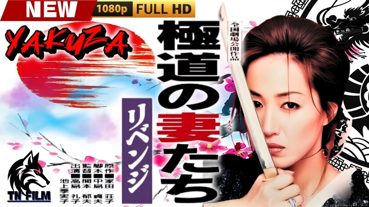 「ヤクザ映画」極道の妻たち・リベンジ 🎬🎬 日本のアクションドラマ🅷🅾🆃🍁🔴 Full HD 2025 「ヤクザ映画」極道の妻たち・リベンジ 🎬🎬 日本のアクションドラマ🅷🅾🆃🍁🔴 Full HD 2025