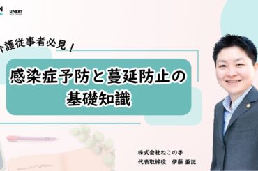 #2【介護研修】感染症予防と蔓延防止の基礎知識