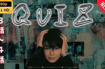 【日本のドラマ】 QUIZ - 3話~4話 【フルムービー】 Full HD