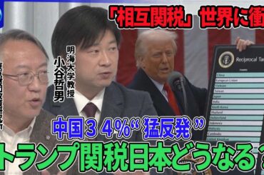 【深層NEWS】トランプ氏「相互関税」発表で世界に衝撃…日本24％石破首相「極めて残念」▼中国の追加関税は54％「断固たる対抗措置を講じる」▼習近平氏が世界の経営者42人と懇談…異例の呼びかけ狙いは