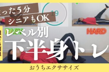 【たった5分】シニアもOK！レベル別下半身トレーニング！　#シニア #50代 #60代 #腹筋 #くびれ #膝痛 #腰痛 #加齢 #睡眠 #不調 #ダイエット #エクササイズ #宅トレ