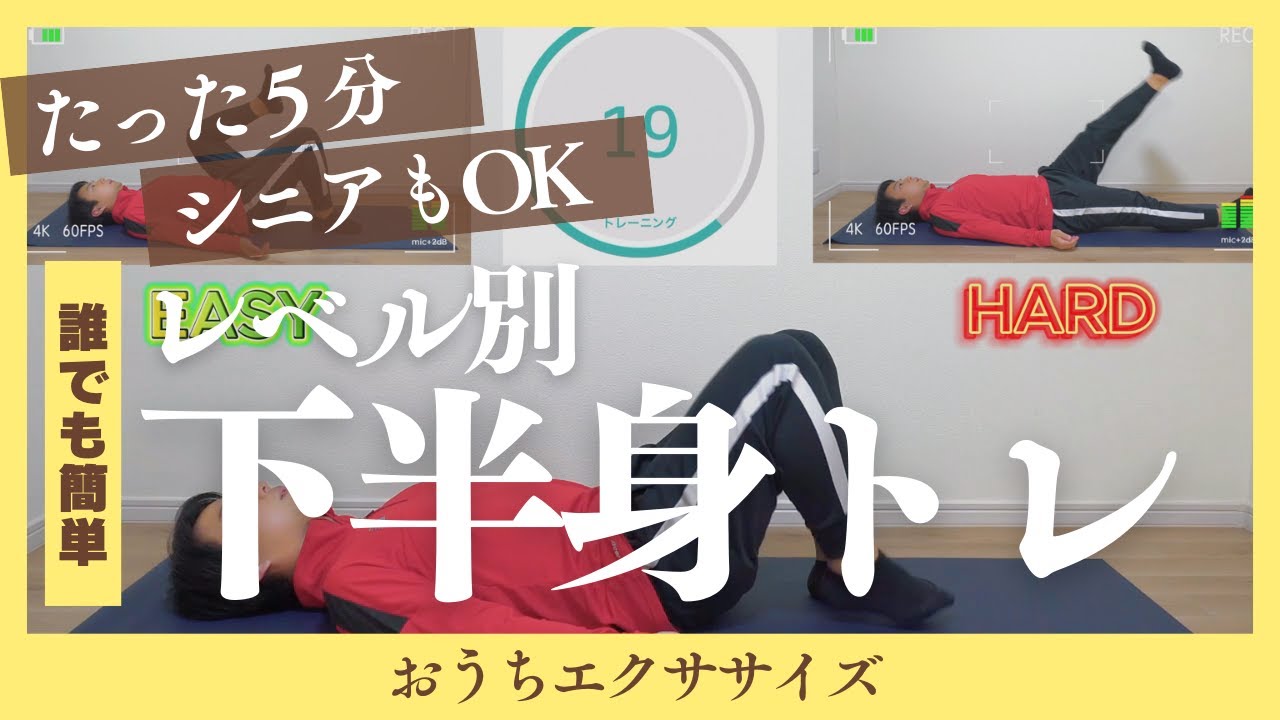【たった5分】シニアもOK!レベル別下半身トレーニング! #シニア #50代 #60代 #腹筋 #くびれ #膝痛 #腰痛 #加齢 #睡眠 #不調 #ダイエット #エクササイズ #宅トレ 【たった5分】シニアもOK!レベル別下半身トレーニング! #シニア #50代 #60代 #腹筋 #くびれ #膝痛 #腰痛 #加齢 #睡眠 #不調 #ダイエット #エクササイズ #宅トレ