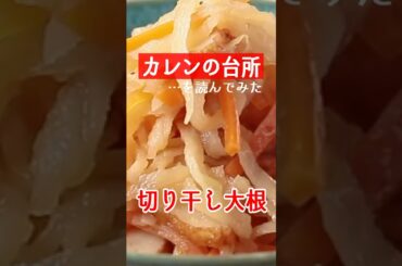 【癒し系朗読】 切り干し大根編。今夜のご飯作りにも、寝る前のひとときにも。 #shorts