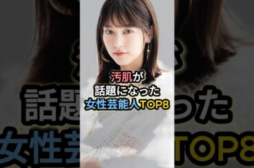 汚肌が話題になった女性芸能人TOP8 #桐谷美玲 #渡辺直美 #加護亜依
