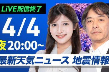 【ライブ配信終了】最新天気ニュース・地震情報 2025年4月4日(金) ／週末は日本列島を雨雲が通過　関東から近畿のお花見は土曜日が安心〈ウェザーニュースLiVEムーン・岡本 結子リサ／宇野沢 達也〉