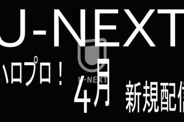 4月 U NEXT/ハロプロ新規配信動画2025/モーニング娘。/ハロー!プロジェクト