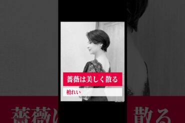 【懐かしの青春シリーズ】　　#薔薇は美しく散る  #檀れい