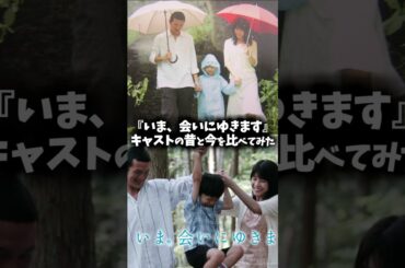 『いま、会いにゆきます』キャストの昔と現在を比べてみた #いま会いにゆきます #ドラマ #映画 #竹内結子