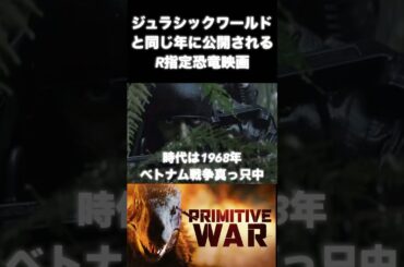 ジュラシックワールドと同じ年に公開予定のR指定恐竜映画「プリミティブウォー」