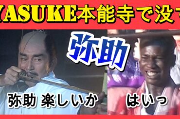 弥助の絶命シーン〜渡哲也＆サミ・ポップ＆松岡昌宏　1996年NHK大河ドラマ「秀吉」