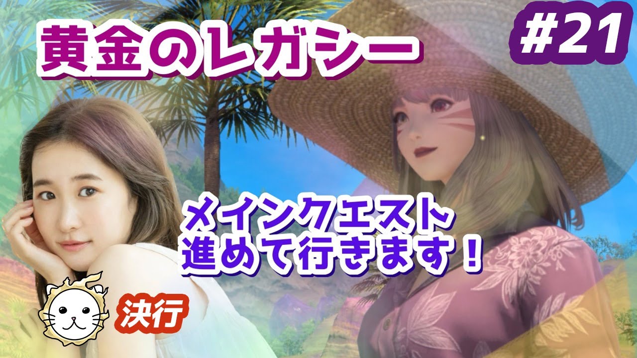 🌟黄金のレガシー7.2🌟メインやりまする~!【FF14💎FFXIV】 🌟黄金のレガシー7.2🌟メインやりまする~!【FF14💎FFXIV】