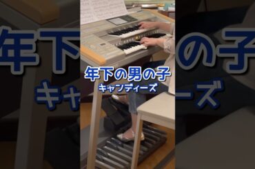 懐かしの曲弾いてみた🎹　年下の男の子/キャンディーズ#shorts#キャンディーズ #年下の男の子#昭和歌謡 #エレクトーン #千家和也#穂口雄右 #坂本有正