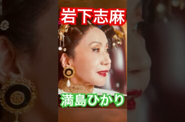 岩下志麻VS満島ひかり