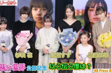 広瀬すず×杉咲花×清原果耶、お互いの以心伝心を測る！少女時代を演じた３人も登場！映画『片思い世界』公開記念舞台挨拶【トークノーカット】