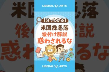 【米国株が急落】「後付け解説」に惑わされるな！#shorts