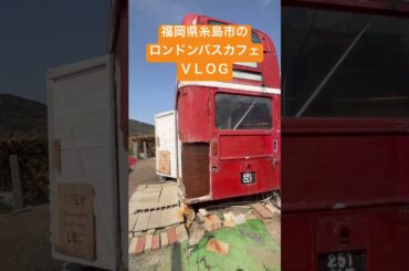 福岡県糸島市のロンドンバスカフェＶＬＯＧ　おすすめ観光地　旅行　名古屋から　愛知県から　飛行機で　ジェラート　スイーツ　美味しい　レビュー　コーヒーはやめた方がいいインスタントの味がする　ハードポテチ