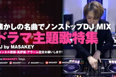 📺🎧 ドラマ主題歌DJ MIX｜懐かしの名曲でノンストッププレイ 🎧📺