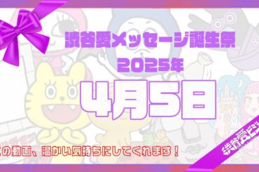 【2025年4月5日】渋谷愛メッセージ誕生祭♡【フル】