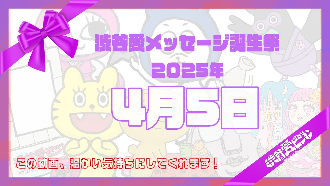 【2025年4月5日】渋谷愛メッセージ誕生祭♡【フル】 【2025年4月5日】渋谷愛メッセージ誕生祭♡【フル】