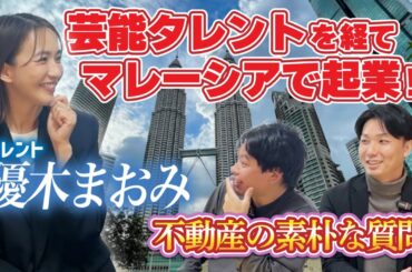 【特別対談 / 後編】マレーシア移住予定の優木まおみさんインタビューしました！