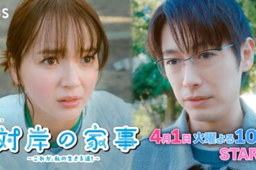 ｢専業主婦は贅沢です!｣ 専業主婦と育休パパが出会ったら…!?『対岸の家事』4/1(火)スタート【TBS】