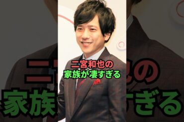 二宮和也の家族が凄すぎる