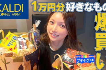 【購入品紹介】後藤真希がカルディで1万円分好きなものを買ったら、意外な商品も見つけました | 韓国料理🇰🇷 お菓子🍪 【爆買い】
