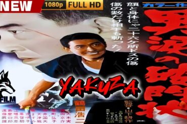 「ヤクザ映画」男涙の破門状 🎬🎬 日本のアクションドラマ🅷🅾🆃⛩️🎴🏮 Full HD 2025