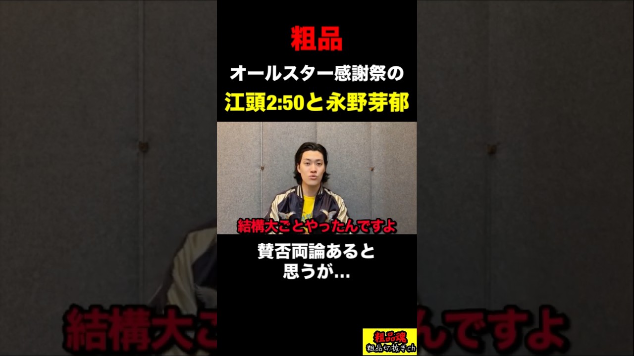 【粗品】オールスター感謝祭での江頭2:50と永野芽郁について語る!【粗品 切り抜き】 【粗品】オールスター感謝祭での江頭2:50と永野芽郁について語る!【粗品 切り抜き】