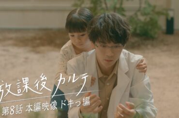 💘第8話💘本編映像 ドキっ編🎬️✨️ 🏫「放課後カルテ」🩺 12月7日（土）よる9時放送！！