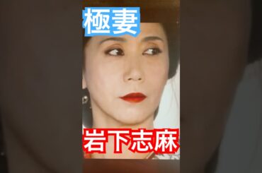 一歩も引かない女・岩下志麻！