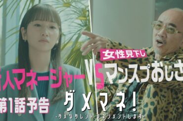 【本編映像・初解禁🎊】ドラマ「ダメマネ！」豪華キャスト続々参戦！竹中直人演じるダメタレ💥を毒舌マネージャー👅川栄李奈は再生できるのか！？🐰❤️‍🔥