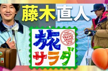 旅サラダ【4月5日放送/藤木直人】