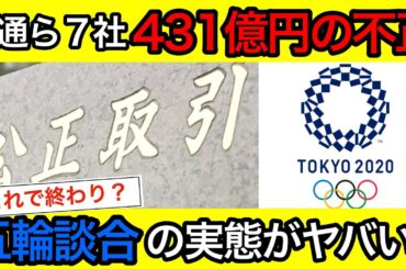 【東京五輪談合】電通など7社に30億円の課徴金！国民の怒り爆発