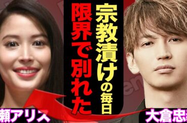 大倉忠義が広瀬アリスと破局した本当の理由がヤバ過ぎる...！？妹すずに見る宗教まみれの実態に驚愕【SUPEREIGHT】【芸能】