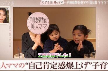 美人ママの"自己肯定感爆上げ"教育法とは？「自由に育ててあげたい」ママの過去の秘密…|ママのための情報バラエティ番組「秘密のママ園」第1話無料配信中！