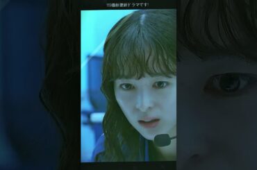 119エマージェンシーコール# 清野菜名 #濑户康史 #消防#生命 #恋愛ドラマ #ドラマ好き