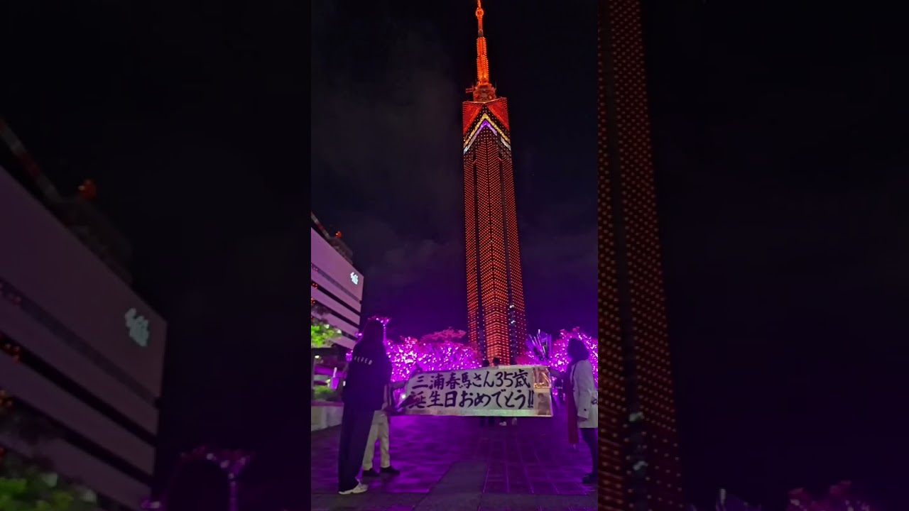 ローラレッド//生誕祭/#shorts #short #三浦春馬 #三浦春馬くん #harumamiura #福岡 #福岡タワー #点灯式 #さくら #誕生日 #春 ローラレッド//生誕祭/#shorts #short #三浦春馬 #三浦春馬くん #harumamiura #福岡 #福岡タワー #点灯式 #さくら #誕生日 #春