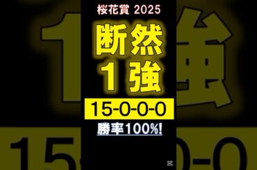 【 桜花賞 2025 】 断然１強！（15.0.0.0） #競馬 #桜花賞 #shorts
