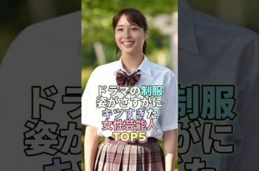 ドラマの制服姿がさすがにキツすぎた女性芸能人TOP5 #広瀬アリス #芸能 #芸能人 #芸能界