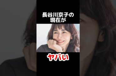 長谷川京子の現在がヤバい #雑学 #芸能人 #芸能ニュース