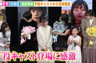 広瀬すず＆杉咲花＆清原果耶、子役キャスト登場に感激　花束贈呈で感謝のメッセージ「たくさん助けられた」　映画『片思い世界』公開記念舞台挨拶