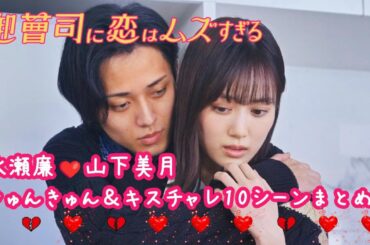【ドラマ 御曹司に恋はムズすぎる】King&Prince永瀬廉❤山下美月きゅんきゅん＆キスチャレンジ10シーンまとめ【解説】