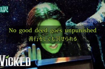 [和訳]ウィキッド No Good Deed "闇に生きる" WICKED The Musical / ブロードウェイミュージカル 第２幕 歌詞 日本語 英語 字幕 意訳