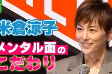 米倉涼子「隣の芝が青く見えるタイプなので」　メンタル面のこだわりを明かす