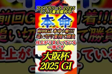 【大阪杯2025】【推奨】本命・推奨馬をご紹介します #Shorts #大阪杯 #大阪杯2025