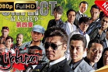 「ヤクザ映画」CONFLICT～最大の抗争～　第四章 逆襲編 スペシャルエディション🎬🅷🅾🆃 邦画アクション FHD