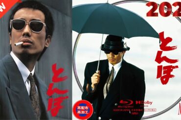 ドラマ『とんぼ』Vol 1 🌸Tonba (1988)🌸 Full HD #1080p