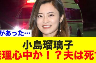 小島瑠璃子、緊急搬送…