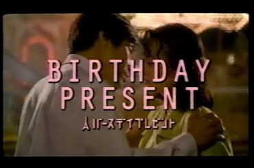 【ゴールデン洋画劇場】最新作シネマ情報「バースデイプレゼント」【和久井映見 岸谷五朗】